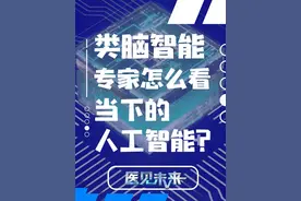 类脑智能与人工智能有什么区别？它是下一代人工智能吗？它的优势体现在哪里？它能够实现人间无痛的未来吗？一起听听类脑智能专家怎么说～（央视频号：医见未来）视频封面