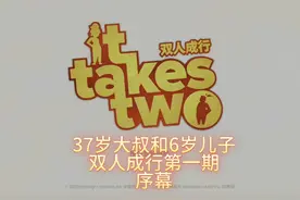 37岁大叔和6岁儿子玩双人成行：序幕 #双人成行 #亲子游戏陪伴