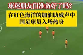 球迷朋友们准备好了吗？6月10日，重庆龙兴足球场，在红色海洋的加油助威声中，国足球员入场热身。中国队！加油！#国足世预赛 #国足对阵巴林 #媒体精选计划视频封面