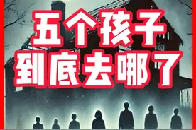 一场离奇火灾，五个孩子失踪了！ #万万没想到 #真实事件 #未解之谜 #有故事老王视频封面