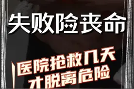 女子被忽悠做抽脂，美容机构操作失误险丧命，医院抢救几天才脱离危险。#医美 #美容机构退费 #抽脂 #抽脂失败案例视频封面