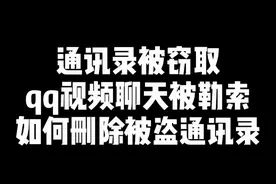 通讯录被窃取，QQ视频聊天被录制不雅视频如何删除被盗通讯录 通讯录被窃取，QQ视频聊天被录制不雅视频如何删除被盗通讯录#通讯录被窃取qq视频聊天真的会发吗 #网聊敲诈会发通讯录吗 #通讯录泄露补救方式 #被录屏勒索 #通讯录被窃取如何应对