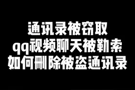 通讯录被窃取，QQ视频聊天被录制不雅视频如何删除被盗通讯录 通讯录被窃取，QQ视频聊天被录制不雅视频如何删除被盗通讯录#通讯录被窃取qq视频聊天真的会发吗 #网聊敲诈会发通讯录吗 #通讯录泄露补救方式 #被录屏勒索 #通讯录被窃取如何应对
