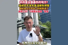#杭州连续第4天发布高温橙色预警  再熬几天！#下周杭州或有雨水降温来“救急”#暑期霸屏又来了视频封面