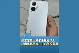 某大学禁用红米手机考试？6月15日小米王化回应：并非学校要求，是提供在线考试技术支持的公司要求，红米手机足以应付各种在线考试#大象主播说视频封面