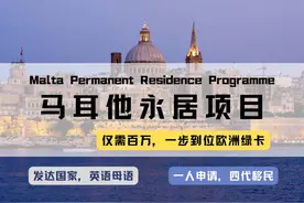 马耳他永居，仅需百万一步到位获得英语国家永久绿卡！视频封面