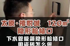卷到极致便是潮：极简隐形检修口，强迫症的不二之选！ #榆次装修设计 #设计师 #内容启发搜索 #检修口 #瓦工视频封面