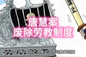唐慧案 劳教制度的废除 #唐慧案视频封面