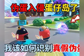 蛋仔派对：伪蛋入侵蛋仔岛了，我该如何识别真假伪蛋 #蛋仔派对