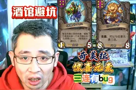 酒馆避坑：奇美拉和惊喜元素谨慎三连，可能会功能丢失#酒馆战棋