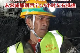 西宁至成都铁路四川段首座隧道贯通！未来成都到西宁4.5小时左右抵拢。视频封面