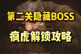 第二关隐藏任务BOSS，疯虎，解锁攻略！《黑神话：悟空》