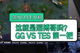 GENG白毛女粉看 TES VS GG 第一把 #TES #LOL电竞世界杯视频封面