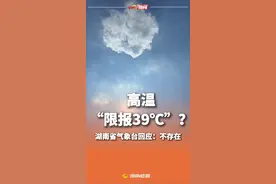 高温“限报39℃”？湖南省气象台回应：不存在！记者实测揭晓温差之谜  #高温 #太热了 