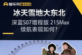 硬刚东北！全长1200+公里，北京到哈尔滨，深蓝S07增程版 215Max 续航表现如何？#续航清零计划 #深蓝S07@新悦小懂懂✨ @懂车祎帆