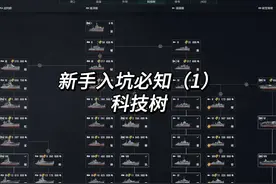 国服新手入坑必知（1）：科技树 入坑战舰世界，必先搞清楚