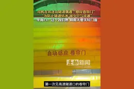司机在祁连山隧道偶遇“感应卷帘门”，“为防止隧道结冰 减少空气流通”，华南F3：这个我们熟 回南天要关好门窗 #隧道  #自动感应卷帘门  #减少空气流通  #祁连山隧道