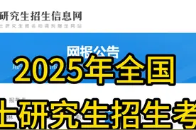 研招网更新！2025年全国硕士研究生招生考试网报公告！ #考研视频封面