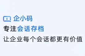 会话存档开通后如何使用？企小码电脑端会话存档功能讲解视频封面