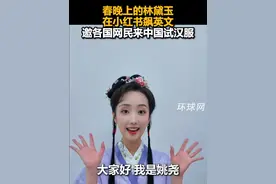 春晚上的林黛玉在小红书飙英文，邀各国网民来中国试汉服视频封面