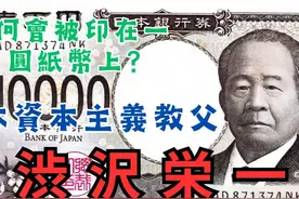 【蘭爸爸说故事】他为何会登上新版一万日元纸币封面？ 涩泽荣一视频封面