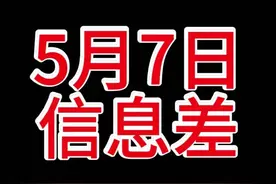 2025年5月8日信息差 #热点知多少 #热点话题 #热点追踪 #热点60秒