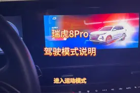 瑞虎8Pro驾驶模式说明 #瑞虎8Pro #奇瑞汽车