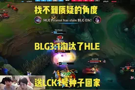 找不到质疑的角度：BLG3:1淘汰HLE，连续两年送LCK一号种子回家！视频封面