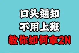 口头通知不用上班？教你如何拿2N #劳动法 #职场 #劳动纠纷 #法律咨询 #怦砰鹏劳动法小课堂视频封面