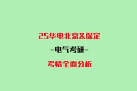 25华北电力大学华电北京保定电气考研考情全面分析视频封面