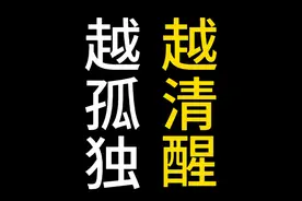 为什么越清醒越孤独？ 为什么强者总是独行，弱者总是成群？#认知