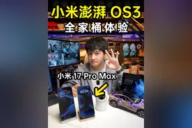 小米澎湃OS3全家桶体验！正面挑战苹果？ #小米 #雷军 #小米17