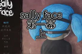 sally face第一集上 电脑录制有点问题视频封面