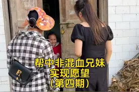 第4次回访农村中非混血兄妹，11岁的哥哥4岁时回到国内 9岁的妹妹才回国4个多月，妈妈远在非洲近10年没有来到这里了，他们的愿望是妈妈能早日与他们团聚。今天我们给他们带来了妈妈回国的最新消息。#农村 #混血 #兄妹 #非洲视频封面