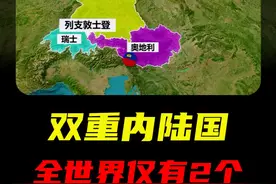 双重内陆国——全世界仅有2个 #地理趣闻视频封面
