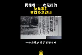 揭秘唯一一次见报的
坠龙事件营口坠龙谜团
《全集》视频封面