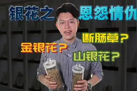 揭秘银花之间的恩怨情仇！金银花？山银花？断肠草视频封面