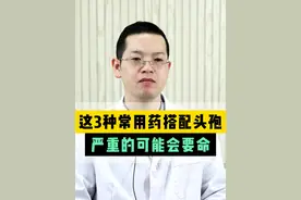 这3种常用药搭配头孢，严重的可能会要命 #健康科普视频封面