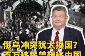 俄乌冲突，犹太人“换国计划”会在乌克兰成功吗?视频封面