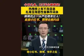 继小红书、微博、快手之后，今日头条和UC浏览器被约谈！#网络生态 #约谈
