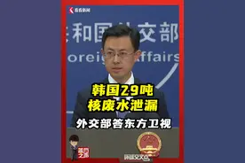 韩国29吨核废水泄漏，外交部答东方卫视：从披露的信息看，韩方已采取应急处置措施，中方会密切关注这次事故的后续情况。 #外交发言人 #核电站 #核废水 #韩国 #东方卫视视频封面
