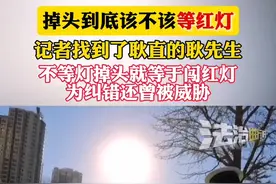 掉头到底该不该等红灯？记者找到了耿直的耿先生 不等灯掉头就等于闯红灯 为纠错还曾被威胁（记者：陶雅健）