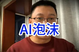 deepseek，刺穿AI泡沫 #deepseek#大模型 #人工智能视频封面