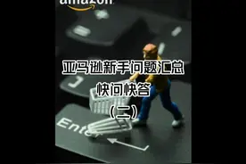 做亚马逊跨境电商，一台电脑，一部手机即可，详细操作步骤视频封面