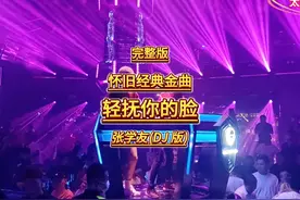 经典金曲；张学友-轻抚你的脸（DJ完整版）---------