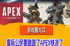 游戏圈大瓜！APEX快凉了！星际公民要跑路了！ #steam游戏 #steam视频封面