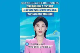 5月27日，万科集团创始人王石发声：正尝试和万科决策层建立联系，为万科平稳过渡尽所能！此前万科陷债务危机，今年累计借款近120亿#万科 #债务危机 #王石视频封面