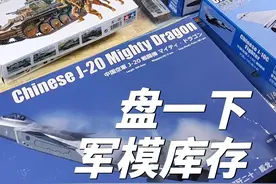 盘一下军模库存 工作台有两米长，但因为要放其他东西，其实是放不下1/200战列舰的，没什么经验的情况下玩那种规模的模型也不是好主意。而1/700的话又太小了，最后决定玩1/350的密苏里。接下来不务正业，开始制作HobbyBoss1/350密苏里（86516），制作过程会做成系列视频，是制作过程而不是教程，我也是第一次玩这种大船#军模 #密苏里号战列舰 #胶佬 #抖音模玩同好会