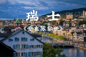 《爱在苏黎世》 ——苏黎世应该是一个戴了很多层面具的地方。
摘掉第一层面具下看到的一定是富贵迷人眼，第二层面具下能看到历史上那些牛人生活过的痕迹，第三层面具下能看到作为世界的经济中心却又无限接近自然。
当然还有第四层，第五层，那需要用心去体会……视频封面