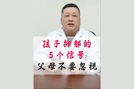 孩子抑郁的5个信号 #哈尔滨精神科医生 #抑郁症患者 #孩子抑郁